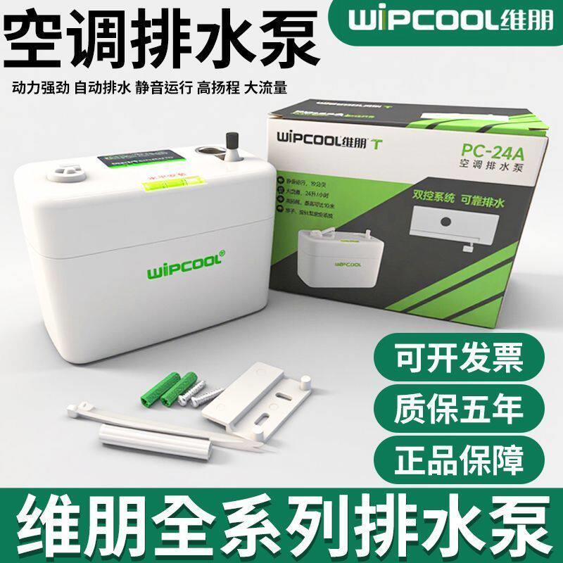 维朋空调排水泵PC-24A空调全自动冷凝水提升泵中央空调风管机可用
