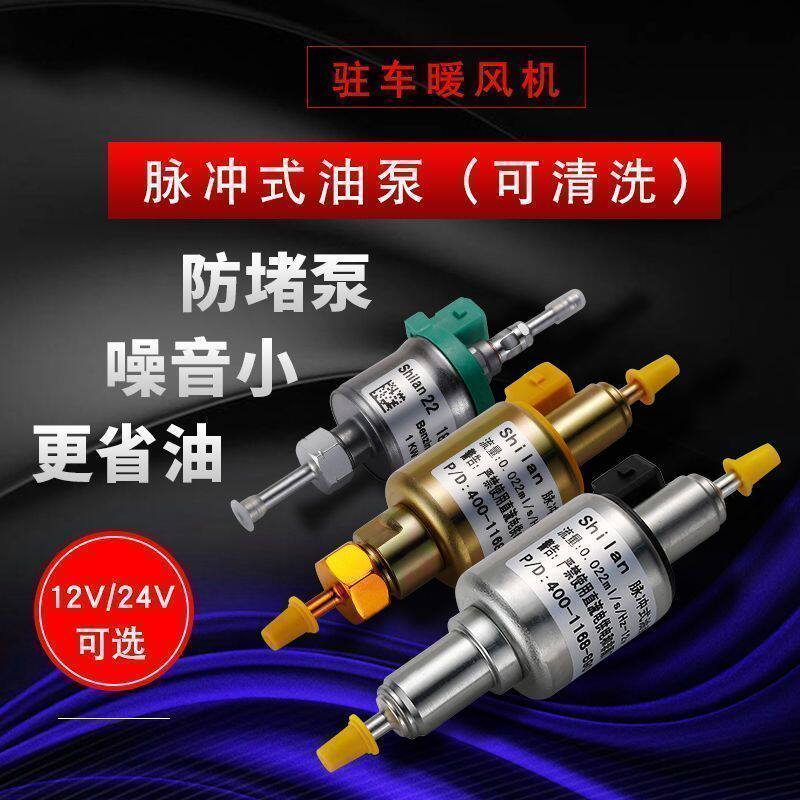 气暖驻车加热器柴暖配件大全纯铜油泵节油无音脉冲12V24V静音