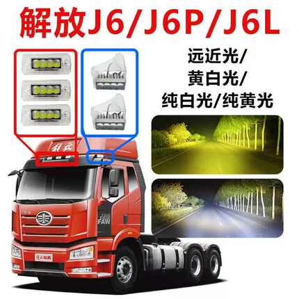 一汽J6P驾驶室配件上格栅遮阳罩灯LED射灯示高外顶灯超亮灯泡