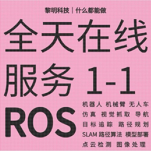 ROS代做代码开发机械臂仿真机器人程序设计指导安装视觉抓取运动