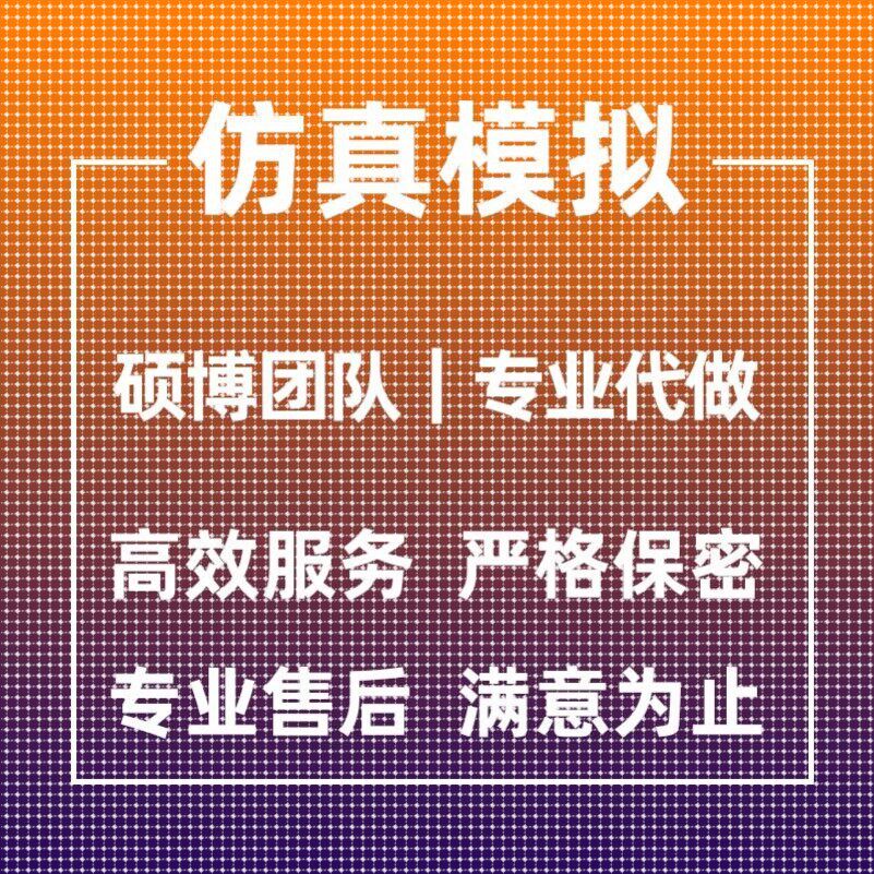 代做ANSYS/ABAQUS/fluent/workbench/comsol有限元CAE彷真分析CFD