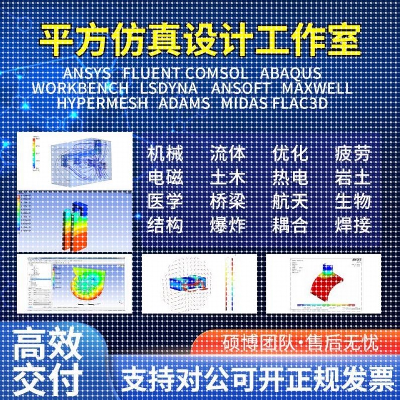 代做Ansys/Abaqus/Adams/Fluent/lsdyna有限元彷真CAE分析CFD模拟