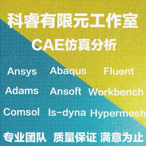 abaqus有限元maxwell电磁comsol声学光学岩土多物理场ansys仿真