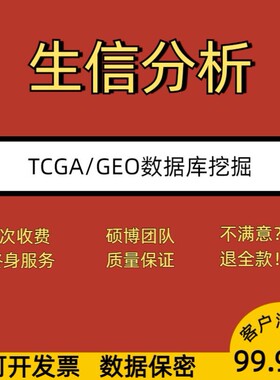 生信分析服务1-10分TCGA/GEO数据库方案思路评估医学数据分析