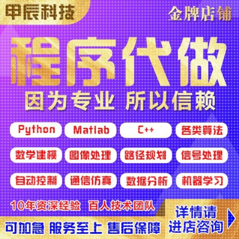Matlab代做Python程序代编控制建模仿真深度学习图像处理机器学习