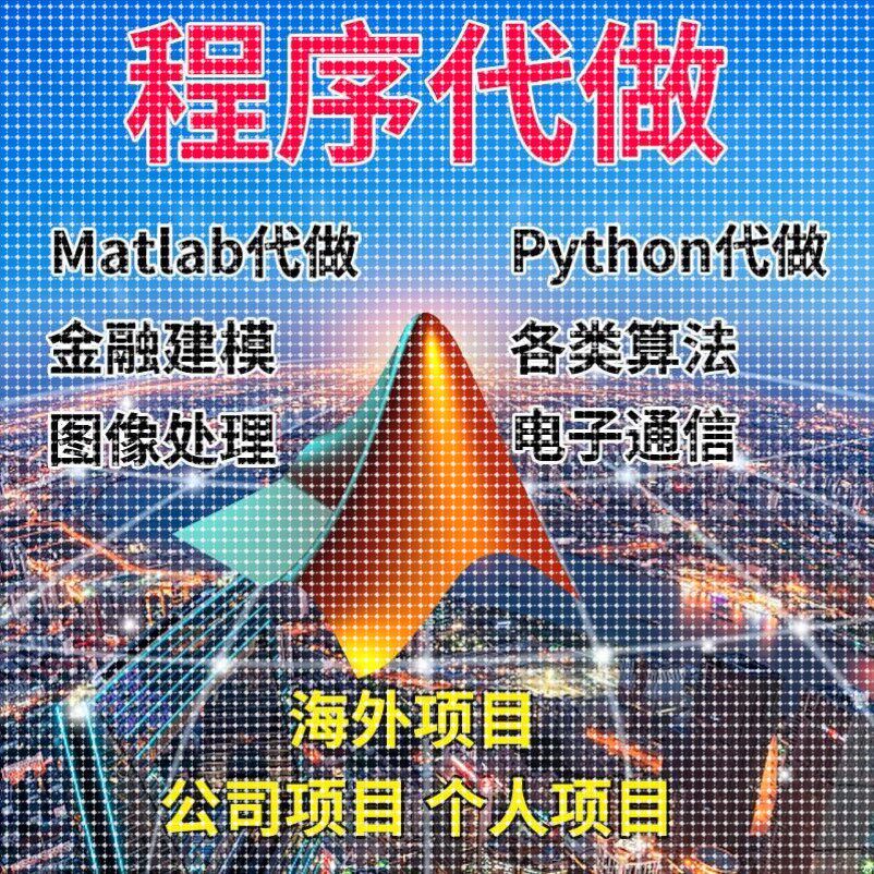 matlab代码帮做代编程序代做python覆现算法彷真编写图像信号处理