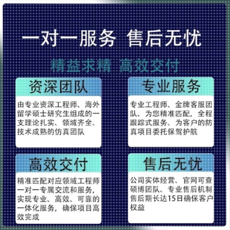 ansys问题解决comsol建模abaqus答疑CAE有限元分析fluent流体仿真图片