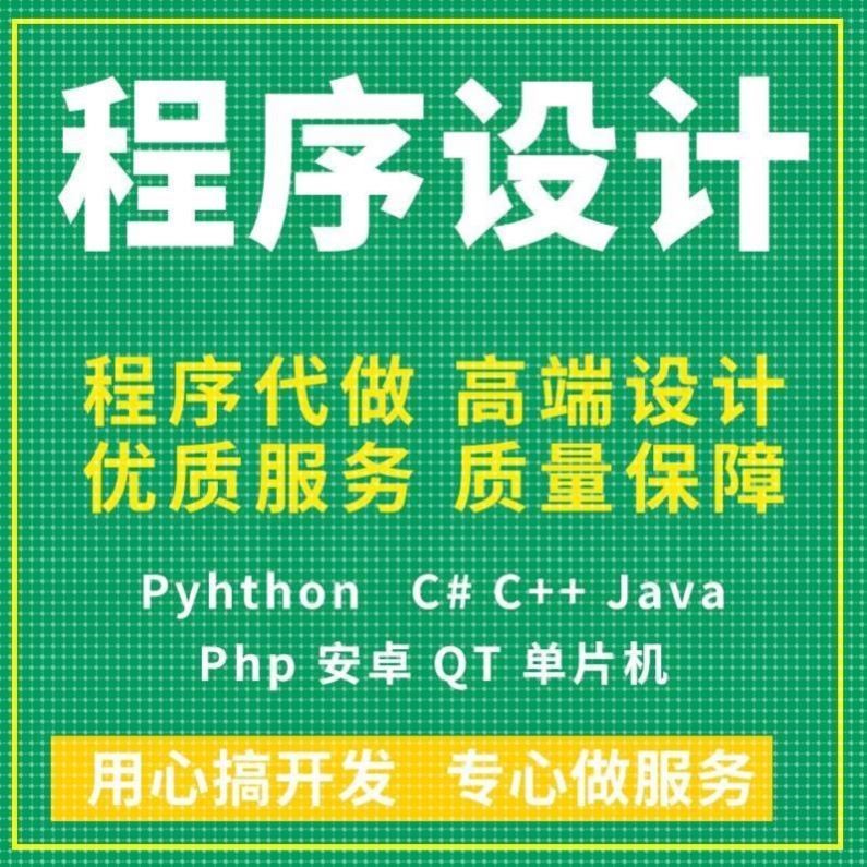 计算机Java代码编写c++代做matlab程序Python编程php设计代写安卓