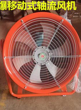 EX防爆移动式轴流风机安全手推/提式轴流风机CTF24寸2.2KW380V