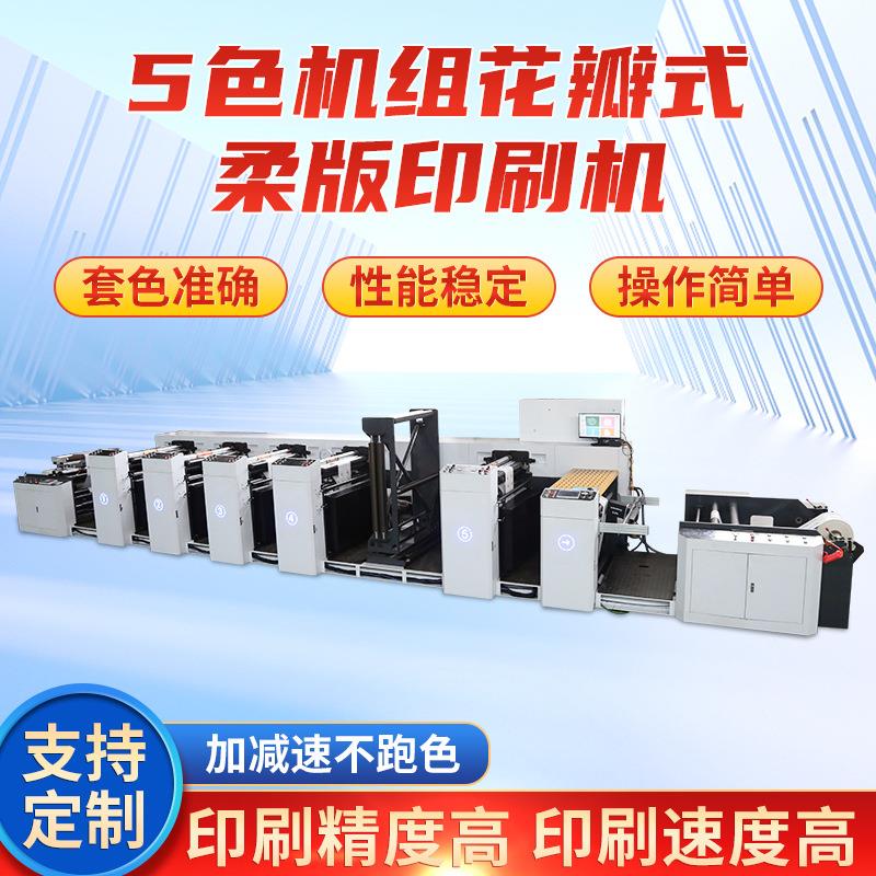 高速自动五色机组花瓣式柔板印刷机塑料薄膜无纺布商标纸袋印刷