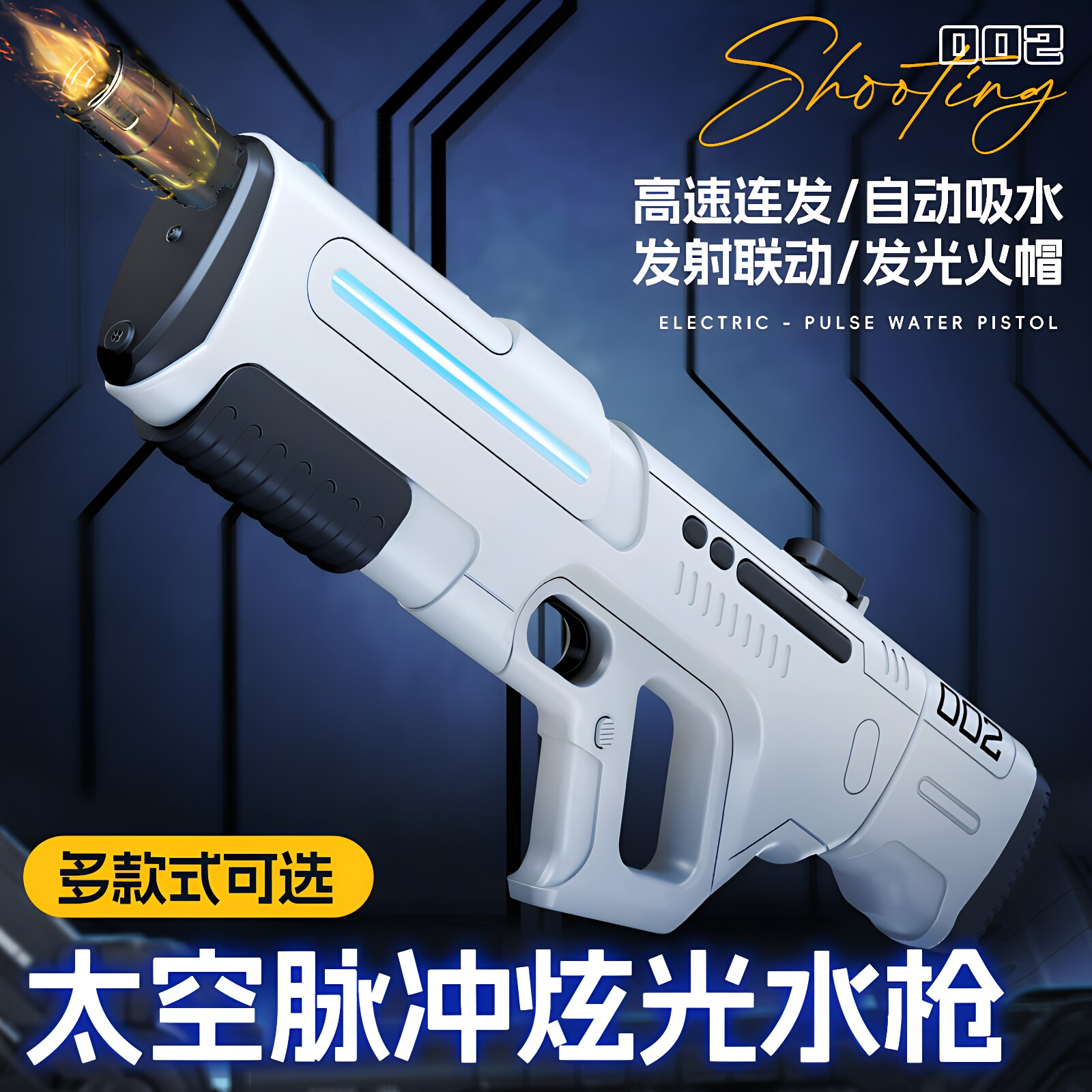 脉冲电动自动吸水连发水枪图片