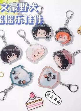 文豪野犬摇摇乐钥匙扣中原中也芥川龙之介太宰治中岛敦乱步挂件