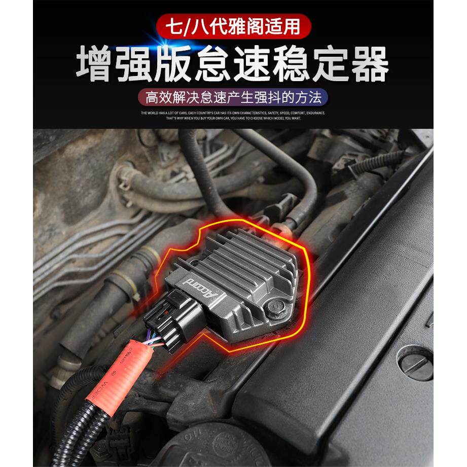 八代雅阁2.0怠速稳定增强器发动机抖动不稳震动问题解决质保终身