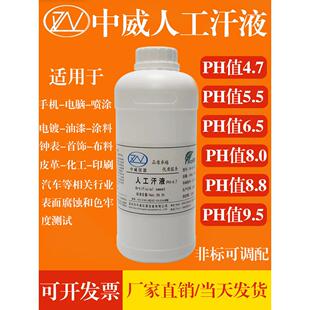 人造汗液测试剂人工汗液文玩模拟人体汗液PH4.7/5.5/6.5/8.8/9.5