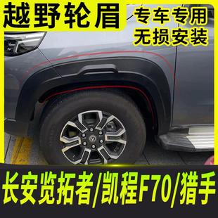 黑武士越野防刮撞装 长安览拓者皮卡轮眉改装 饰性轮眉凯程F70轮眉