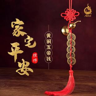 六帝钱十帝钱中国结 五帝钱 葫芦挂件 真品铜钱 古钱币家用压门槛