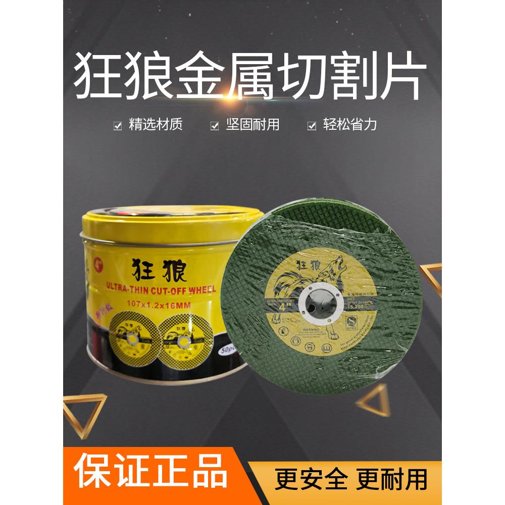 角磨机狂狼切割片金属不锈钢切割砂轮片磨光机4寸超薄沙轮小锯片