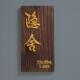 实木日式 和风招牌挂牌定制民宿茶楼包间包房店铺门头门口木牌门牌