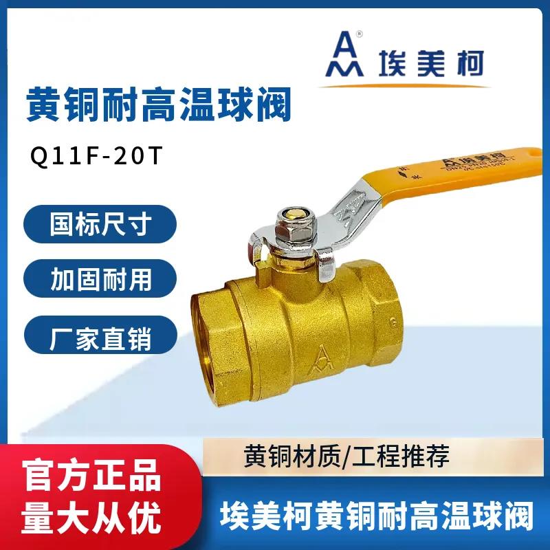 埃美柯黄铜高温球阀216H重型锅炉蒸汽阀门开关4分6分1寸DN15 2025