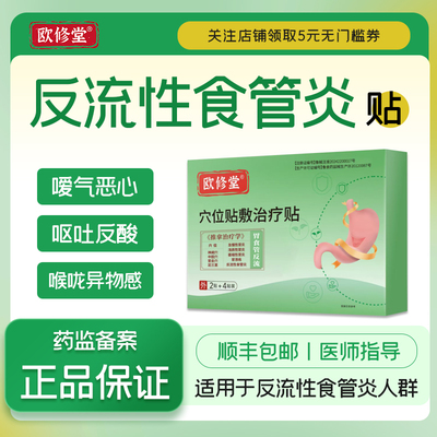 食管反流贴胃酸过多反酸烧心胃痛胃胀慢性胃炎反流性食管炎肠胃贴