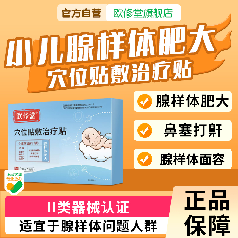 欧修堂腺样体肥大中药贴儿童调理扁桃体肿大腺样体面容矫正口呼吸