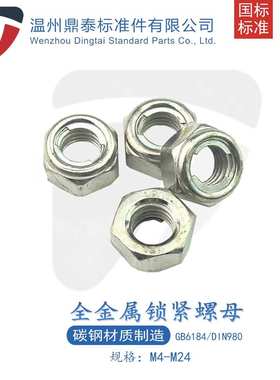 M3-M16全金属锁紧螺母M型DIN980 铁片自锁防松螺帽GB6184