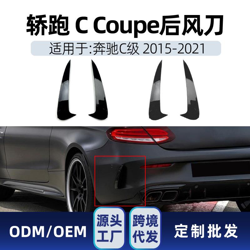 适用奔驰c级双门轿跑c coupe c205 2015-21 amg后风刀包围改装件