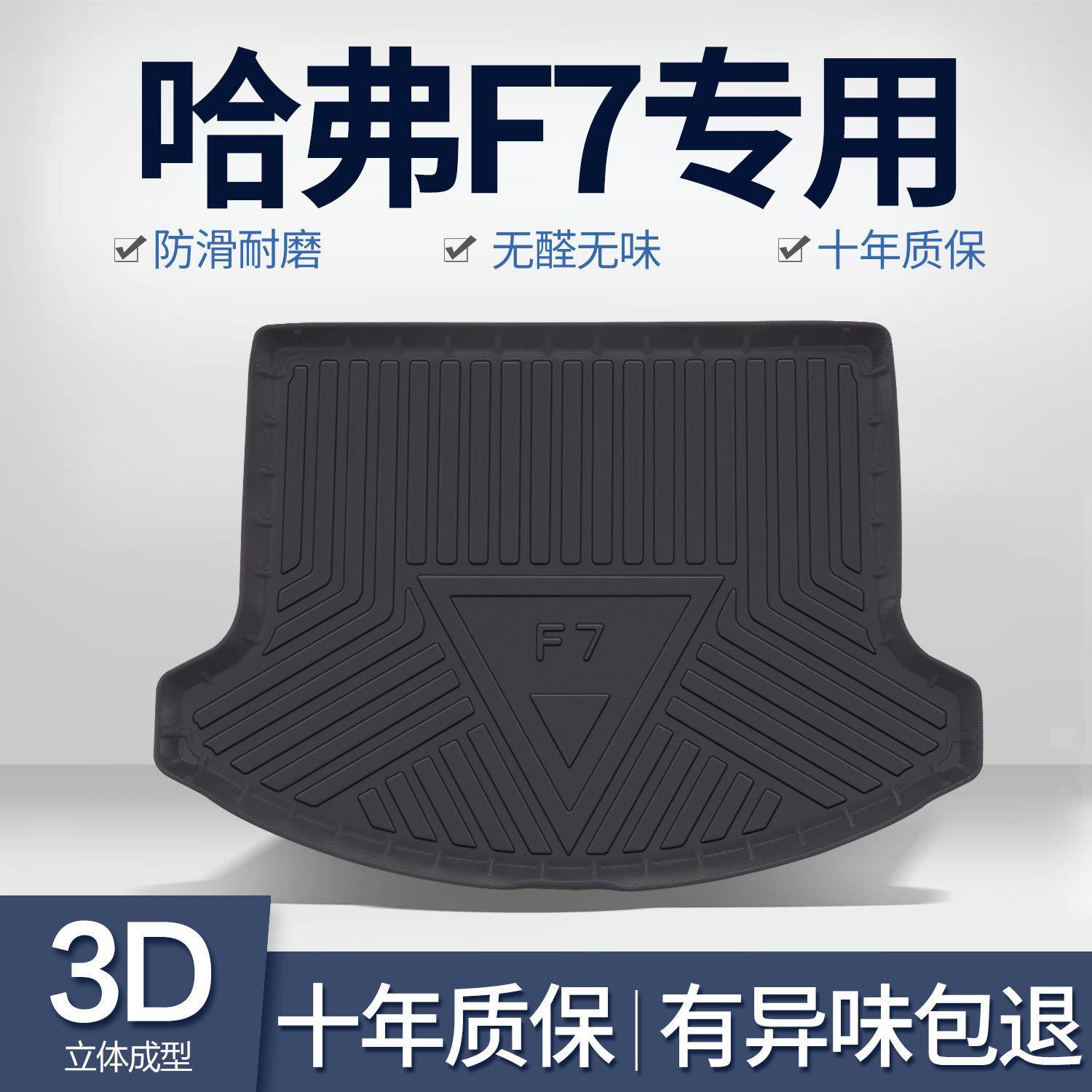 哈弗F7/F7X后备箱垫内饰改装专用配件大全哈佛汽车用品装饰尾箱垫