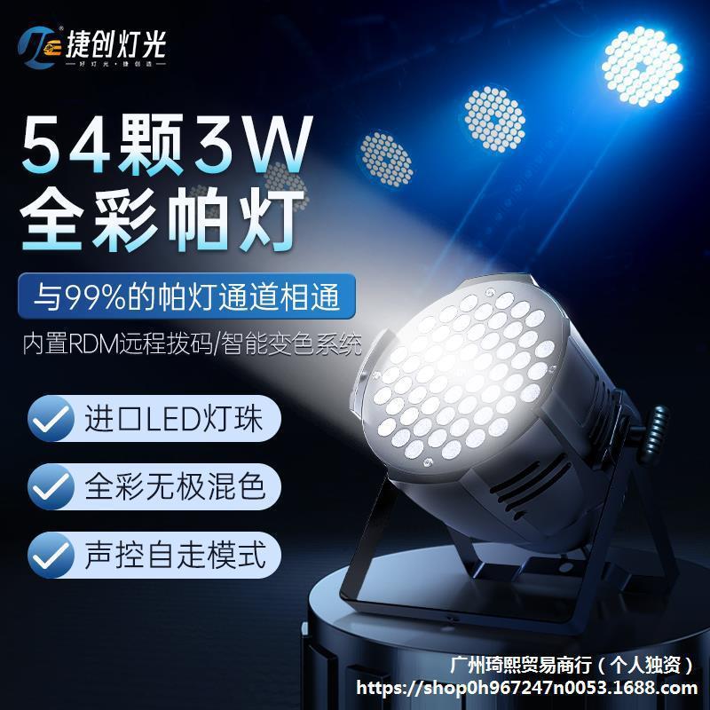 厂家帕灯54颗3w全彩婚庆led染色面光灯舞蹈室氛围七彩灯舞台灯光