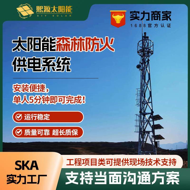 森林防火太阳能监控供电系统12v锂电池户外光伏发电系统气象环境