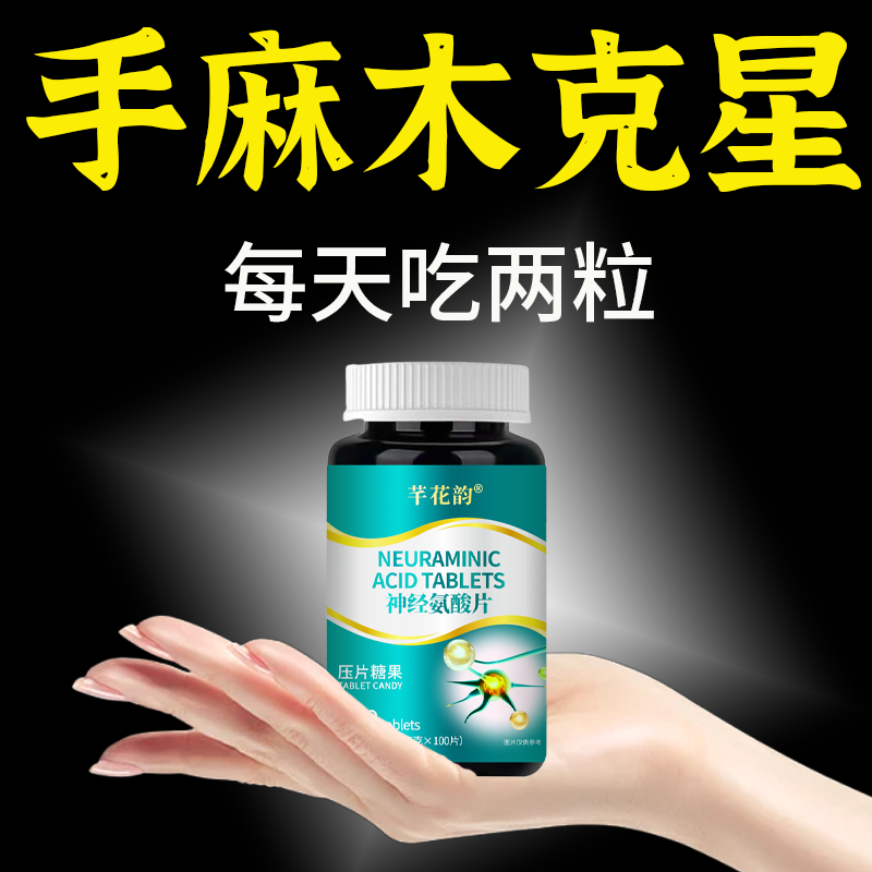 四肢麻木风湿疼痛抽筋尖麻脚掌麻木刺痛通络正品神经氨酸片