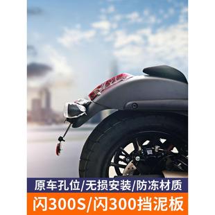 闪光300挡泥板改装配件摩托车Qj钱江S专用配件后挡泥板挡泥板无损