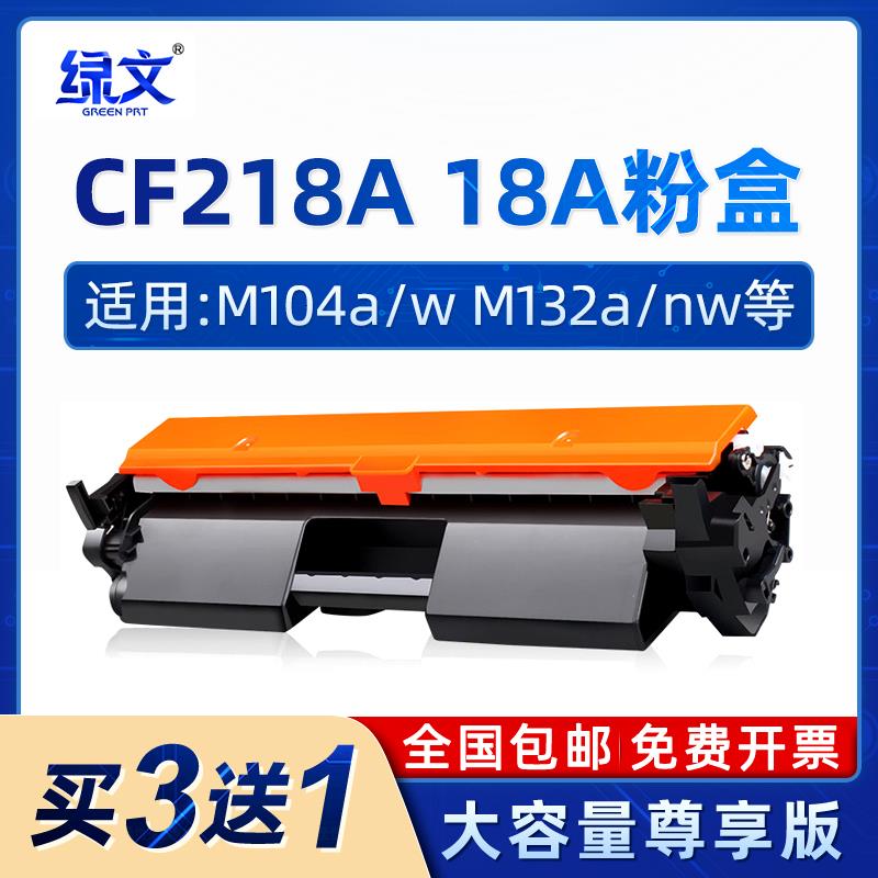 18a适用惠普M132a硒鼓m104w粉盒m132nw HP LaserJet Pro MFP m132