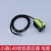 小森印刷机配件L440收纸台升降电眼L40收纸电眼收纸感应器感测器
