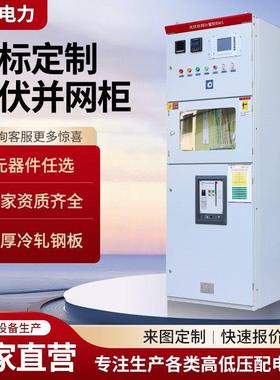 光伏并网柜250KW-1000KWGGD防孤岛成套柜三相400V 800V并网计量柜