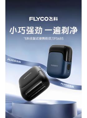 菲克往覆式剃须刀男士电动剃须刀便携式官方正品2025新款Fs685