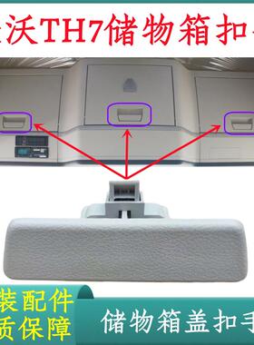适用重汽豪沃TH7驾驶室收纳箱盖扣手T7H杂物箱盖工具盒扣手配件