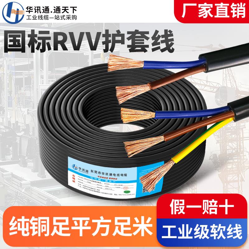 国标RVV纯铜电线软线2/3/4/6/8芯0.5 0.75 1.5平方电缆护套电源线