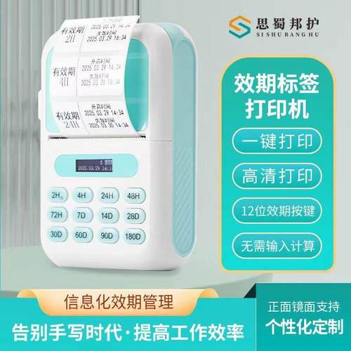 思蜀邦护有效期标签打印机时间管理医院便携小型多功能热敏标签纸