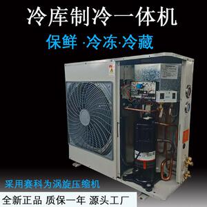 冷库全封闭赛科为涡旋一体机制冷机组全套制冷设备5匹保鲜冷冻3p4