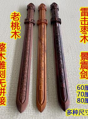 新款雷击枣木景震剑实木一体道士用品桃木剑天师剑尺寸可选整木