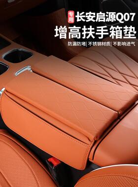 适用于长安启源Q07扶手箱助推器垫储物箱盖汽车内饰用品装修改造