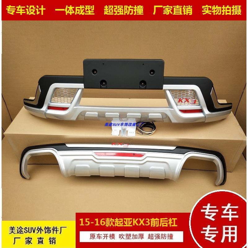 适用15-18款起亚KX3加装前后杠KX5前后保险杠改装防撞副杠前护杠