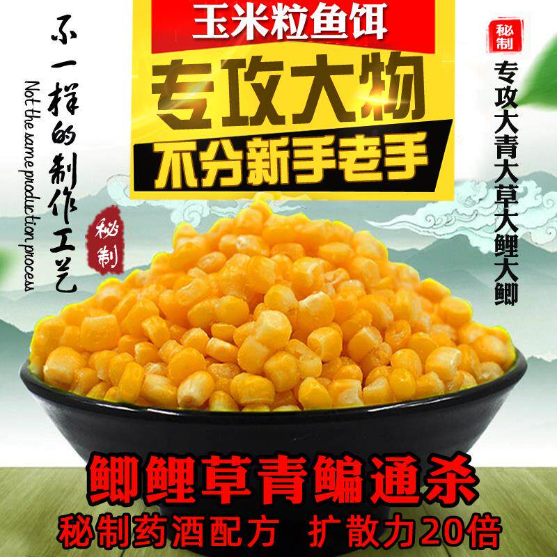 秘制钓鱼嫩玉米粒饵料配方鱼饵颗粒黑坑野钓鲤鱼草鱼青鱼老坛窝料