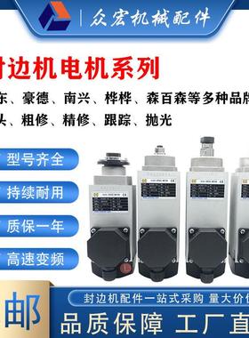 极东南兴封边机电机高速齐头粗精修静音抛光南兴原装木工机械配件