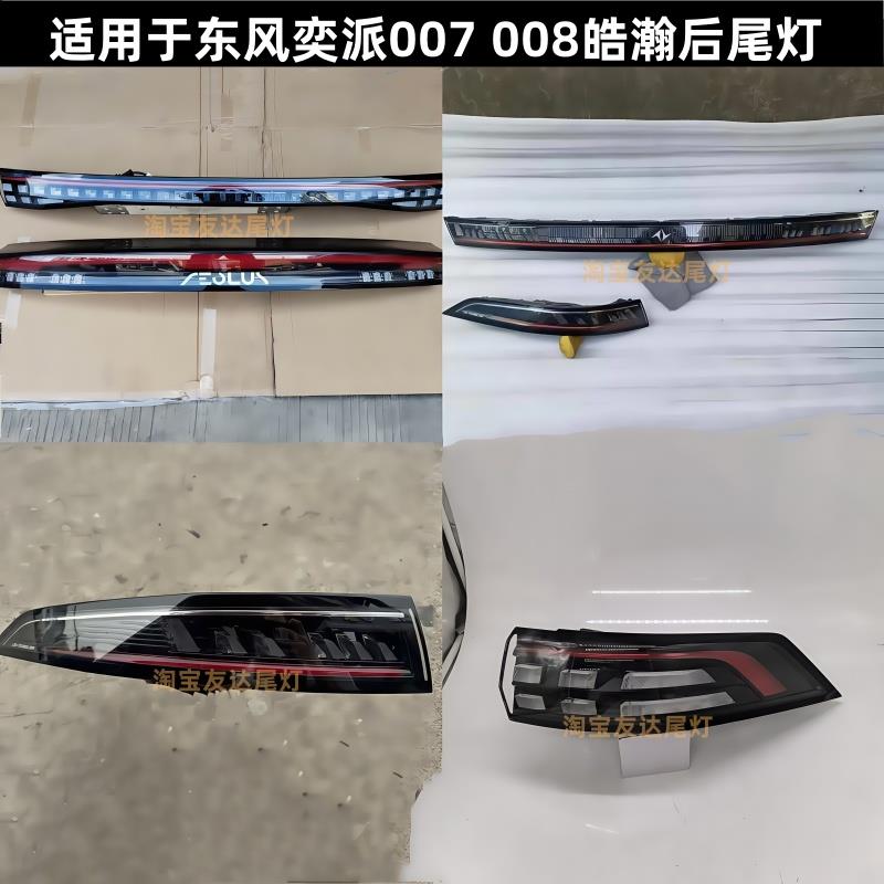 适用东风奕派eπ007 eπ008皓瀚后尾灯中间贯穿尾灯原厂拆车件