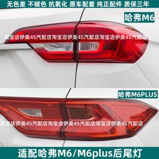 哈佛m6煞车转向尾灯壳壳 23款 适配长城哈弗M6 M6PLUS后尾灯总成17