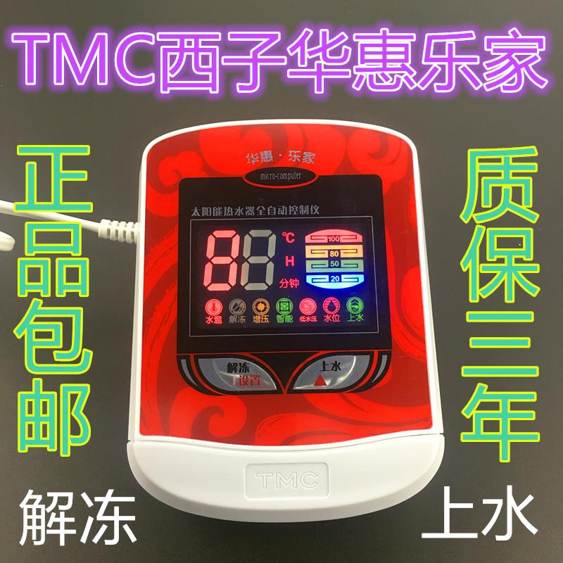 太阳能热水器控制器配件 TMC华惠乐家 西子仪表 全自动上水控制器