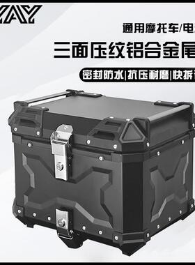 AYAY三面压纹45/55L铝合金尾箱摩托车后备箱后尾箱