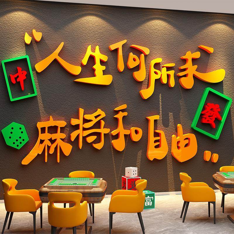 网红麻将馆装饰壁画棋牌室雀房背景墙面布置楼梯过道棋艺标语贴纸,家居饰品,软装墙贴,淘宝优惠券,粉丝福利购,淘宝优惠卷